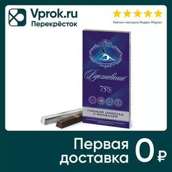 Шоколад Вдохновение Горький с миндалем 75% 100г