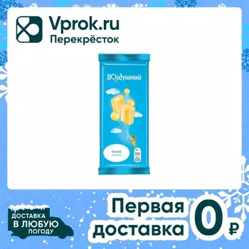 Шоколад Воздушный Белый пористый 80г. Доставим до двери!