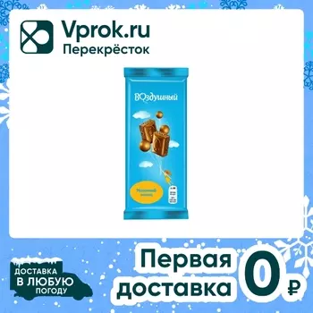 Шоколад Воздушный Молочный пористый 80гс доставкой!