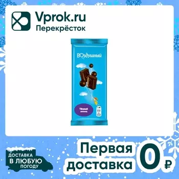 Шоколад Воздушный Темный пористый 80г. Закажите онлайн!