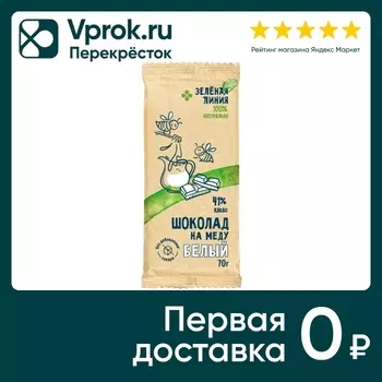 Шоколад Зеленая линия Белый на меду 41% какао 70г