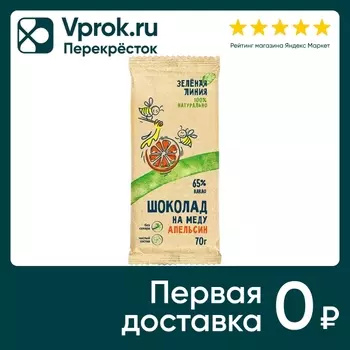 Шоколад Зеленая линия Горький на меду Апельсин 65% какао 70г