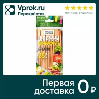 Шпажки Malibri Бамбуковые для канапе 12см 25шт
