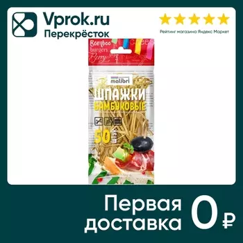 Шпажки Malibri Бамбуковые для канапе 8см 50шт