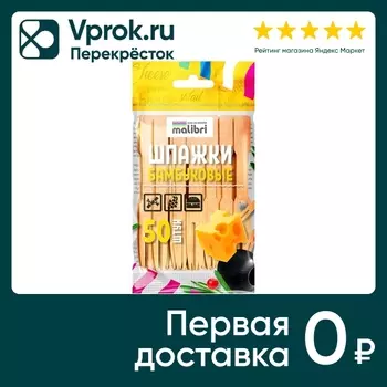Шпажки Malibri Бамбуковые для канапе 9см 50шт