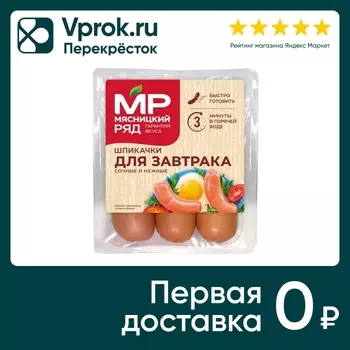 Шпикачки Мясницкий Ряд Для завтрака 360гс доставкой!