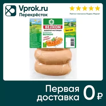 Шпикачки Велком вареные 370г - Vprok.ru Перекрёсток