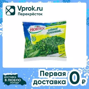 Шпинат Hortex размельченный быстрозамороженный 400г
