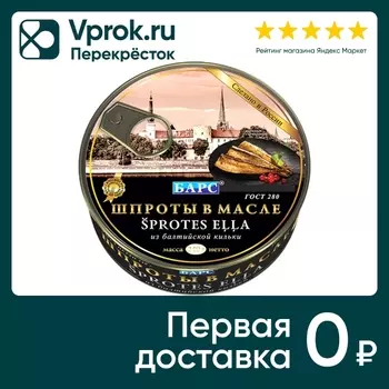 Шпроты Барс в масле из балтийской кильки 240г