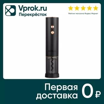 Штопор электрический Kitfort КТ-4039. Доставим до двери!