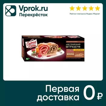 Штрудель Сдобная Особа Австрийский Малина Молочный шоколад 400г