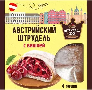 Штрудель Штрудель и Ко Австрийский с вишней 280г