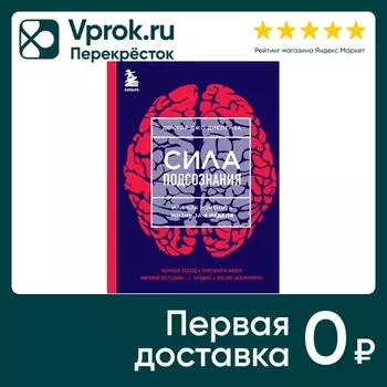 Сила подсознания или Как изменить жизнь за 4 недели / Диспенза Джо