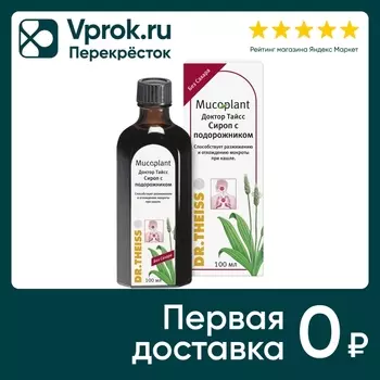 Сироп Dr. Theiss с подорожником без сахара 100мл