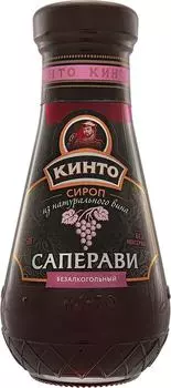 Сироп Кинто Саперави 250г