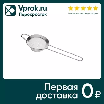 Сито Nadoba Lusina 8см - Vprok.ru Перекрёсток