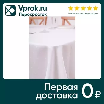 Скатерть Василиса Dots белая 140*180см. Закажите онлайн!