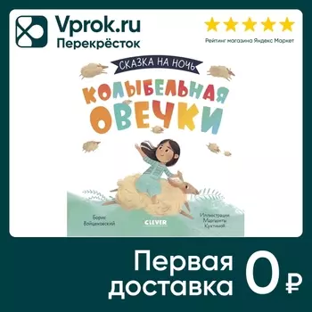 Сказка на ночь Колыбельная овечки / Борис Войцеховский