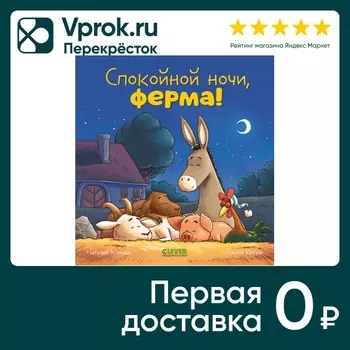 Сказка на ночь Спокойной ночи ферма! / Мендес Наталия