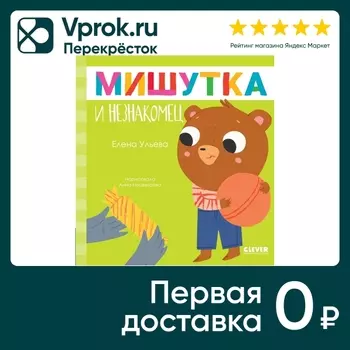 Сказки для детей Мишутка и незнакомец / Ульева Елена