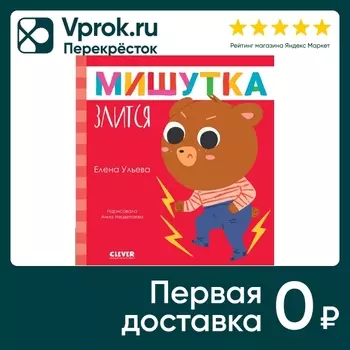 Сказки для детей Мишутка злится / Ульева Елена