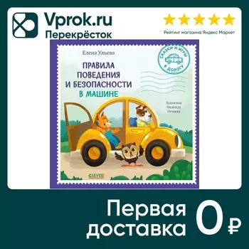 Сказки и игры в дорогу Правила поведения и безопасности в машине / Ульева Елена