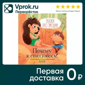 Сказки про эмоции Почему я стесняюсь? / Ульева Елена