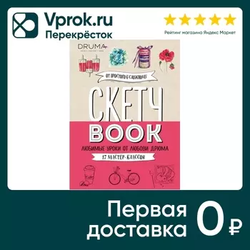 Скетчбук. Любимые уроки от Любови Дрюма. 17 мастер-классов