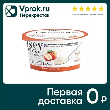 Скир Isey Skyr Печеное яблоко 1.2% 150гс доставкой!