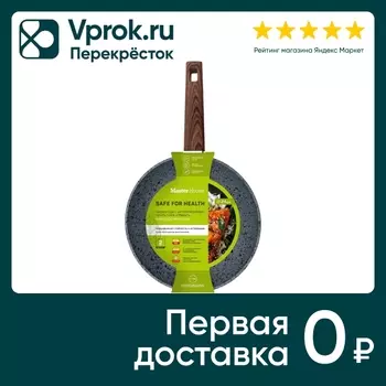 Сковорода Master House Шеф Рафаэль 24смс доставкой!