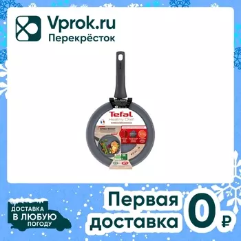Сковорода Tefal Healthy Chef 20см - Vprok.ru Перекрёсток