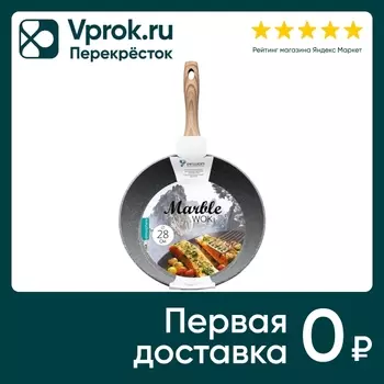 Сковорода-вок Atmosphere с покрытием Marble 28см