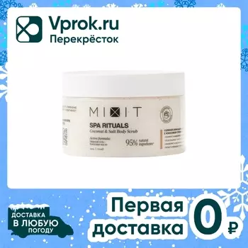 Скраб-бальзам для тела MiXiT соляной с кокосовой стружкой 300г
