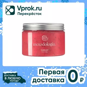 Скраб-детокс для тела Metodologia соляной Арбуз Body scrub watermelon 480г