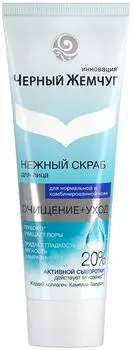 Скраб для лица Черный Жемчуг Нежный Очищение+Уход 80мл