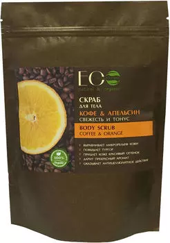 Скраб для лица и тела Eo Laboratorie Кофе и Апельсин Свежесть и тонус 200г