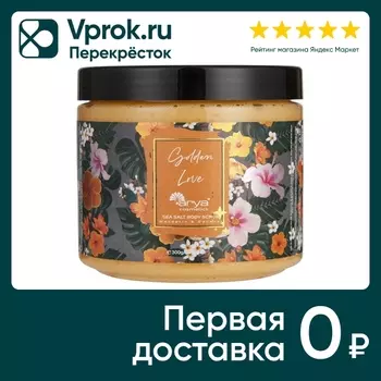 Скраб для тела Arya Home Golden Love с морской солью 300г