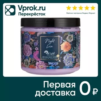 Скраб для тела Arya Home Night Love с морской солью 300г