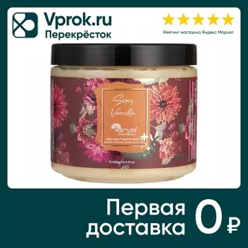 Скраб для тела Arya Home Sexy Vanilla с морской солью 300г