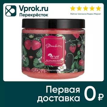 Скраб для тела Arya Home Strawberry с морской солью 300г