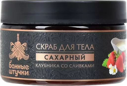 Скраб для тела Банные Штучки сахарный Клубника со сливками 250мл