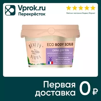 Скраб для тела Beauty ferma Миндальный антицеллюлитный 100мл