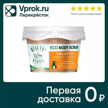 Скраб для тела Beauty ferma Пряный жиросжигающий 100мл