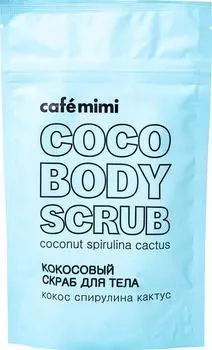 Скраб для тела Cafe Mimi Кокос Спирулина Кактус 150г