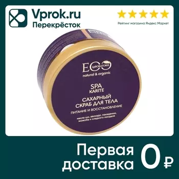Скраб для тела Eo Laboratorie Karite SPA сахарный Питание и восстановление 200мл