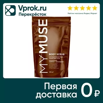 Скраб для тела Grass My Muse антицеллюлитный кофейно-шоколадный 250г