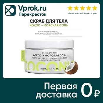 Скраб для тела Lanolique Кокос и морская соль 250мл
