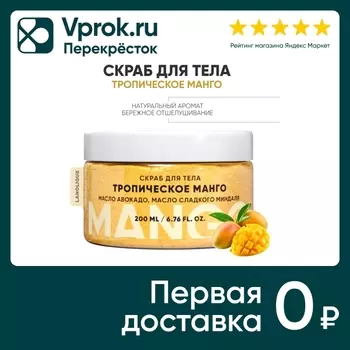 Скраб для тела Lanolique Тропический манго 200мл
