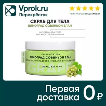 Скраб для тела Lanolique Виноград Совиньон Блан с фруктовыми кислотами 200мл