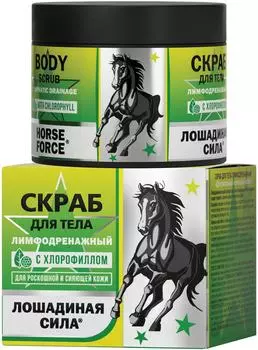 Скраб для тела Лошадиная сила Для роскошной и сияющей кожи лимфодренажный 300мл